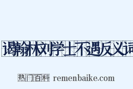 谒翰林刘学士不遇反义词是什么意思的图片